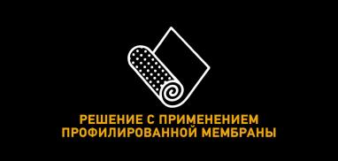 Решение с применением профилированной мембраны
