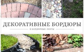 Благоустройство частного сектора с применением бордюров фирмы Rollgeo