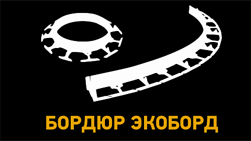 Бордюр экоборд 