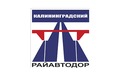 Калининградский Райавтодор